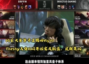 雷火电竞下载-V5横扫IG，Viper拿下关键大龙四强赛3:2（釜山）